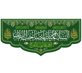 تصویر  کتیبه السلام علیک یا صاحب الزمان / 70*150