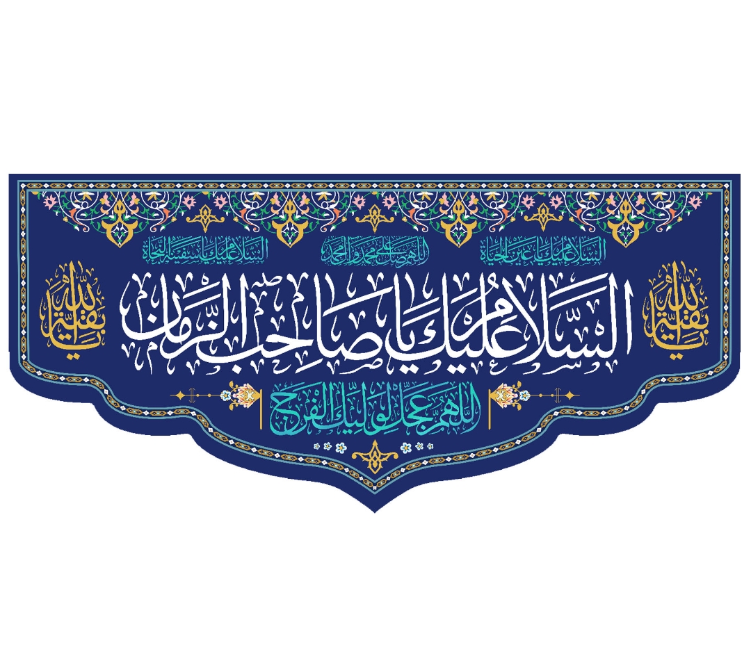 تصویر  کتیبه السلام علیک یا صاحب الزمان / 70*150