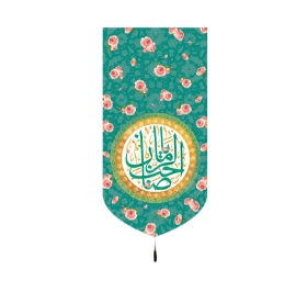 بیرق یا صاحب الزمان - 140*70