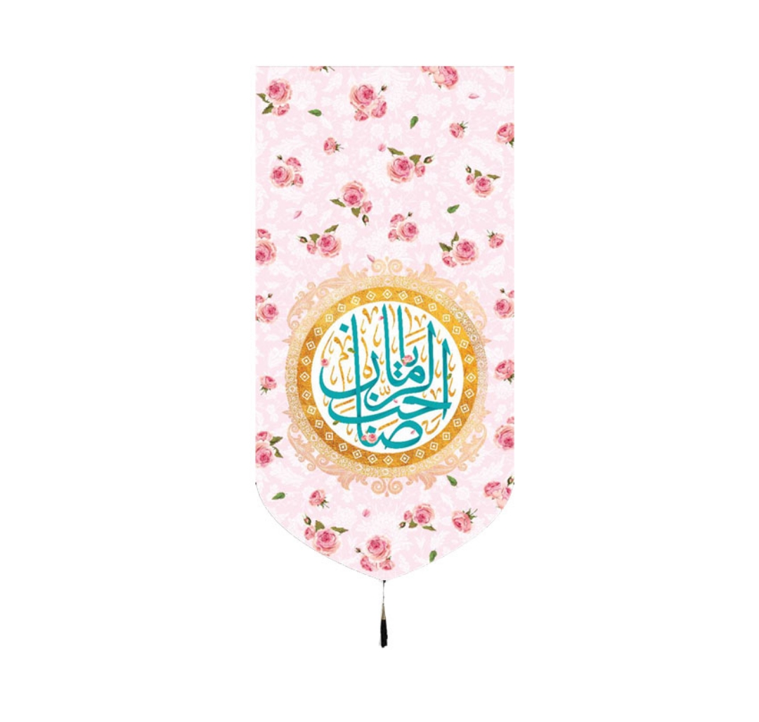 بیرق یا صاحب الزمان - 35*70