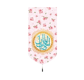 بیرق یا صاحب الزمان - 35*70