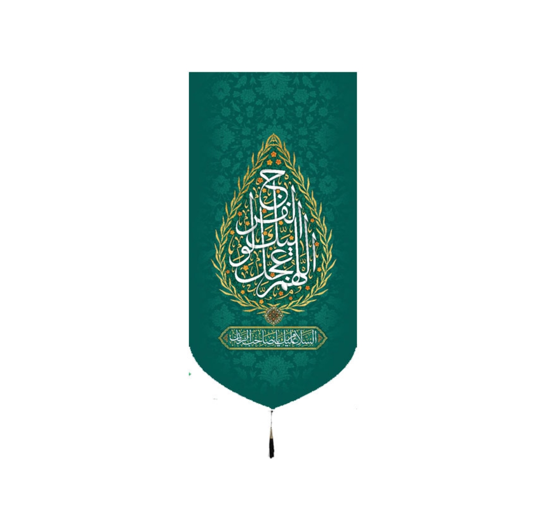 تصویر  بیرق اللهم عجل لولیک الفرج - 35*70