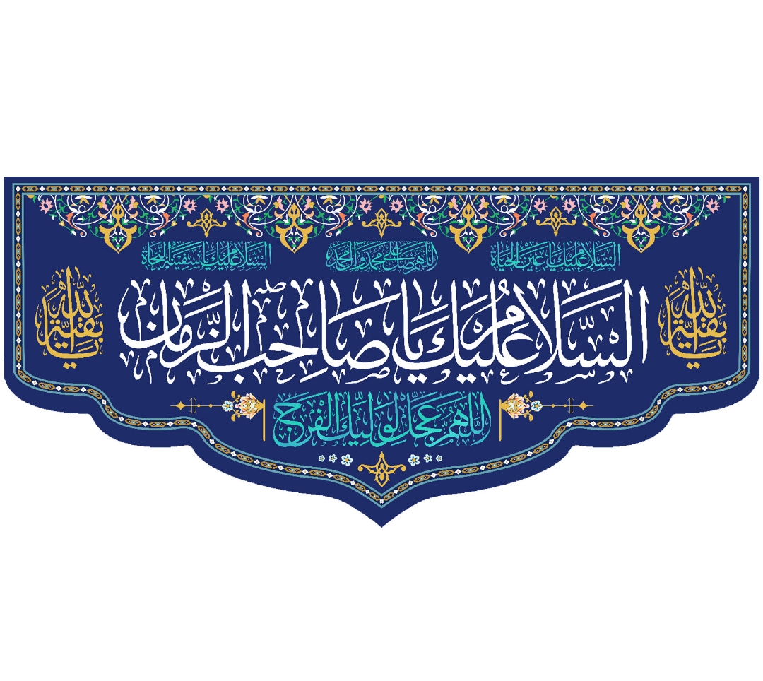 کتیبه السلام علیک یا صاحب الزمان - 140*300
