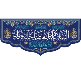 کتیبه السلام علیک یا صاحب الزمان - 140*300