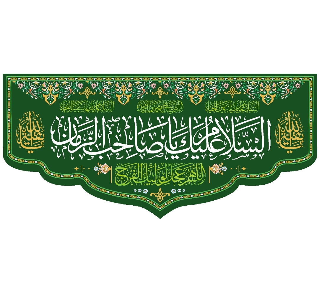 تصویر  کتیبه السلام علیک یا صاحب الزمان / 140*300