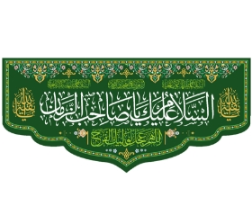 تصویر  کتیبه السلام علیک یا صاحب الزمان / 140*300