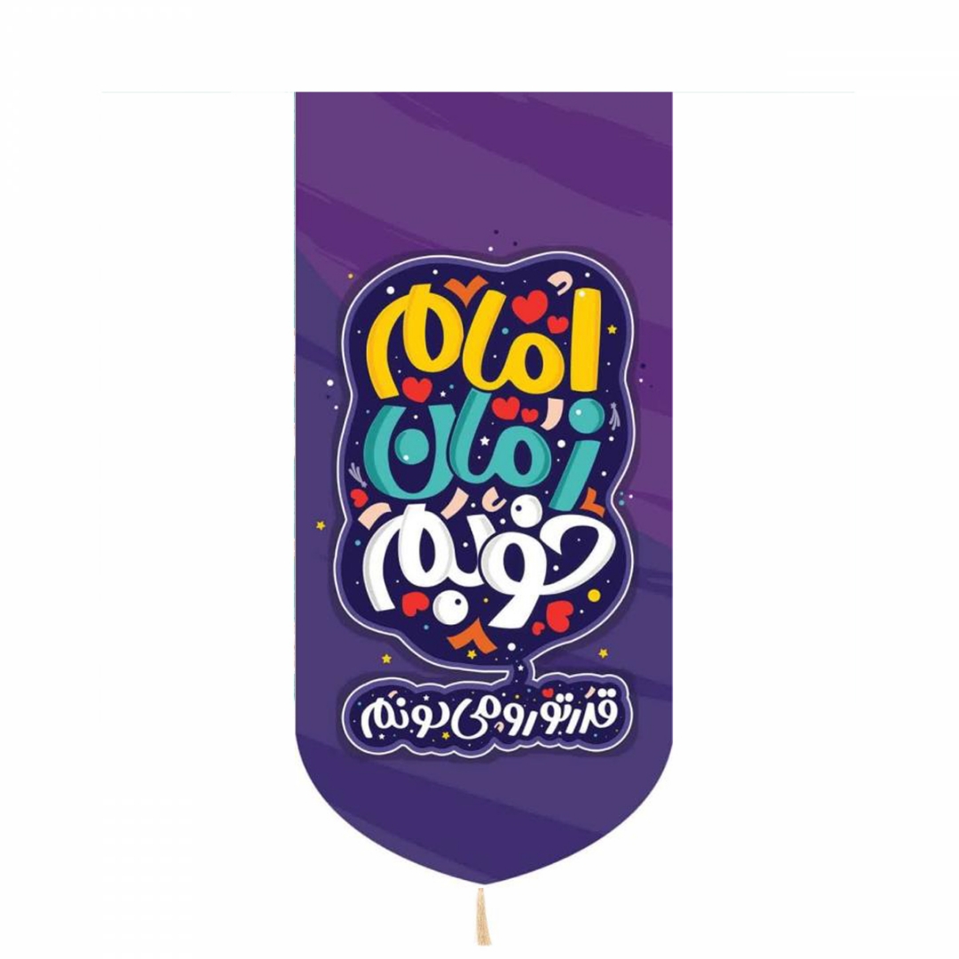 بیرق خانگی طرح های امام عصر - کودکانه - مخمل - 26*43