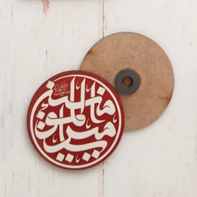 مگنت چوبی امیرالمونین