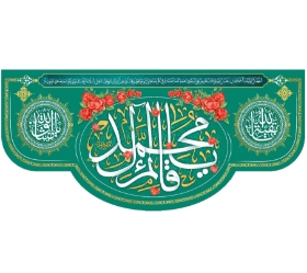 تصویر  کتیبه یا قائم آل محمد / 140*300