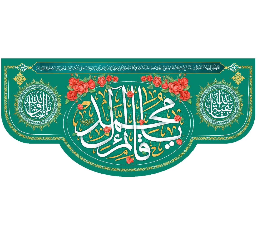 تصویر  کتیبه یا قائم آل محمد / 70*150