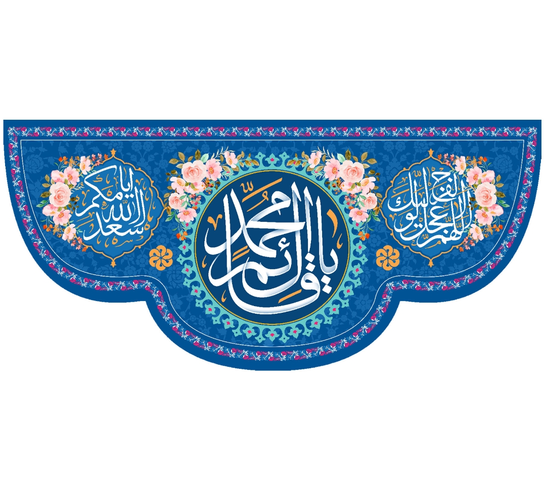 کتیبه یا قائم آل محمد - 140*300