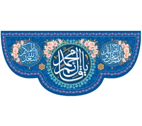 کتیبه یا قائم آل محمد - 140*300