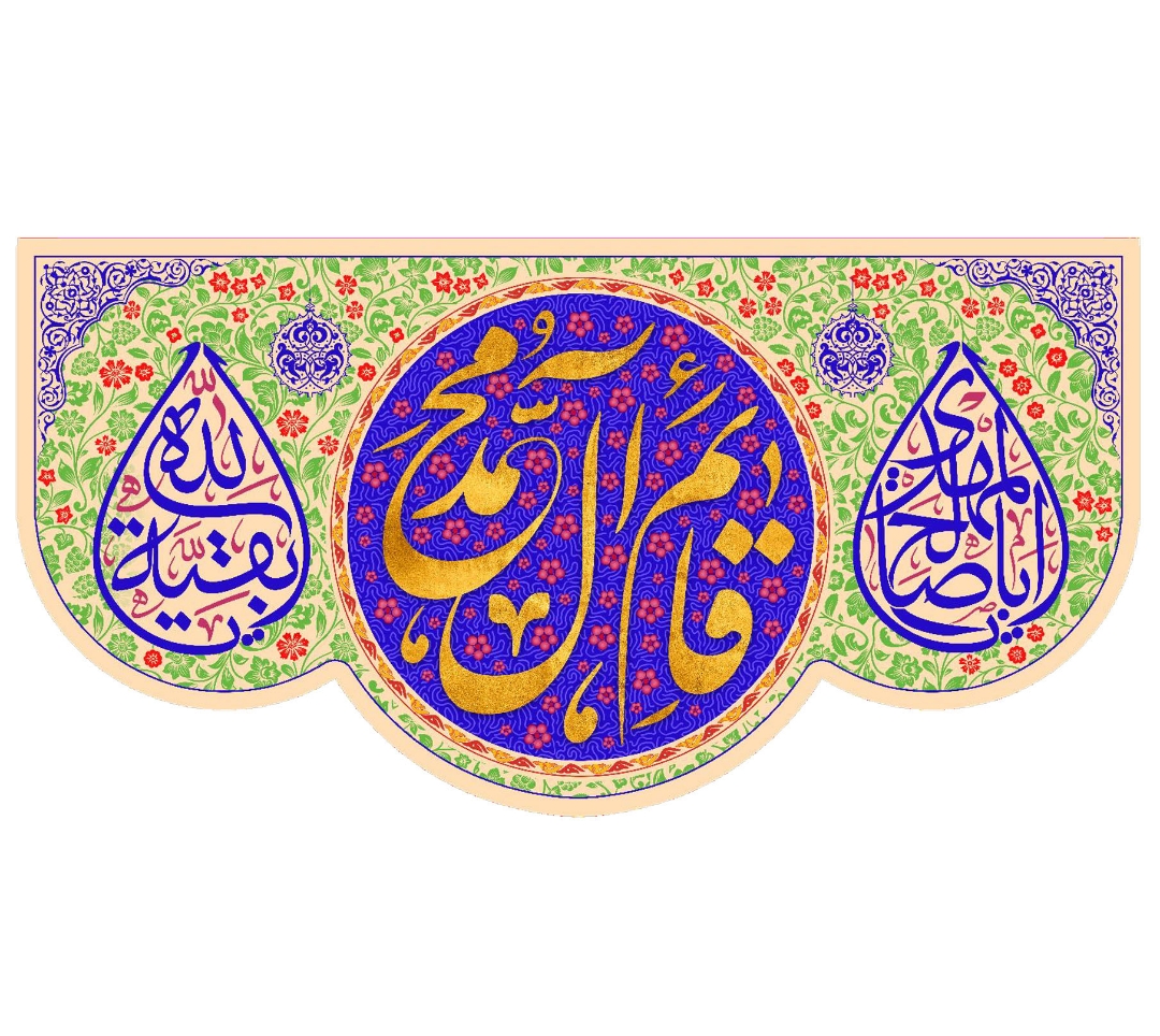 کتیبه یا قائم آل محمد - 70*136