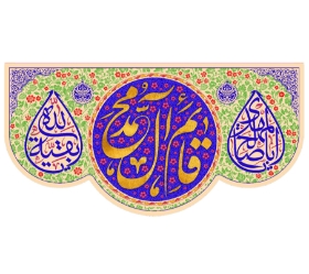 کتیبه یا قائم آل محمد - 35*68