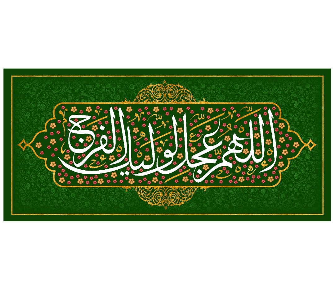 تصویر  کتیبه اللهم عجل لولیک الفرج / 70*150