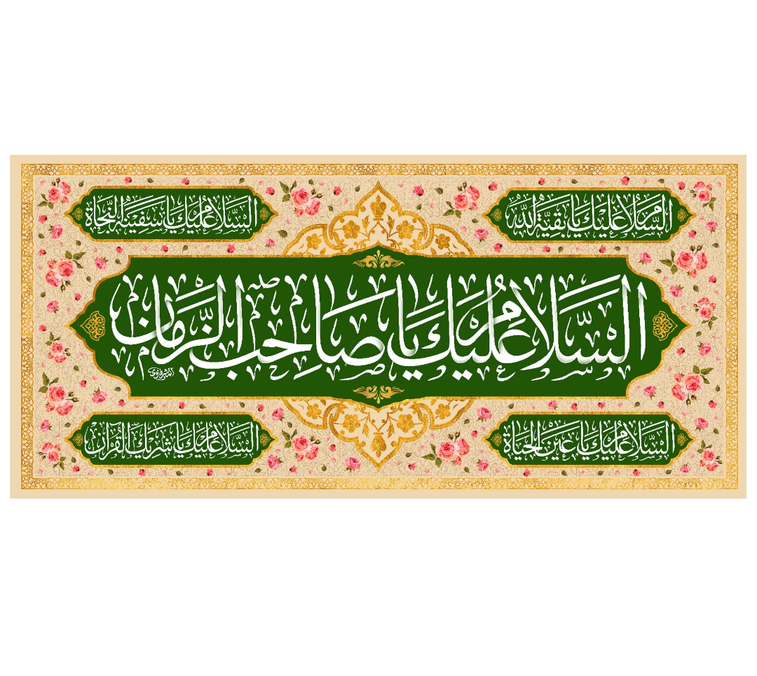 تصویر  کتیبه السلام علیک یا صاحب الزمان / 35*75