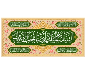 تصویر  کتیبه السلام علیک یا صاحب الزمان / 35*75