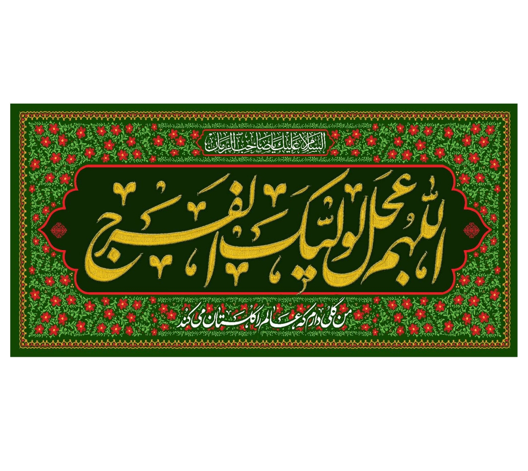 کتیبه اللهم عجل لولیک الفرج - 35*75