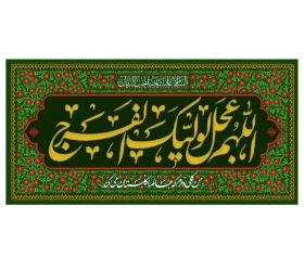 تصویر  کتیبه اللهم عجل لولیک الفرج / 140*300