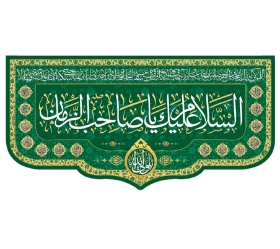 تصویر  کتیبه السلام علیک یا صاحب الزمان / 70*150