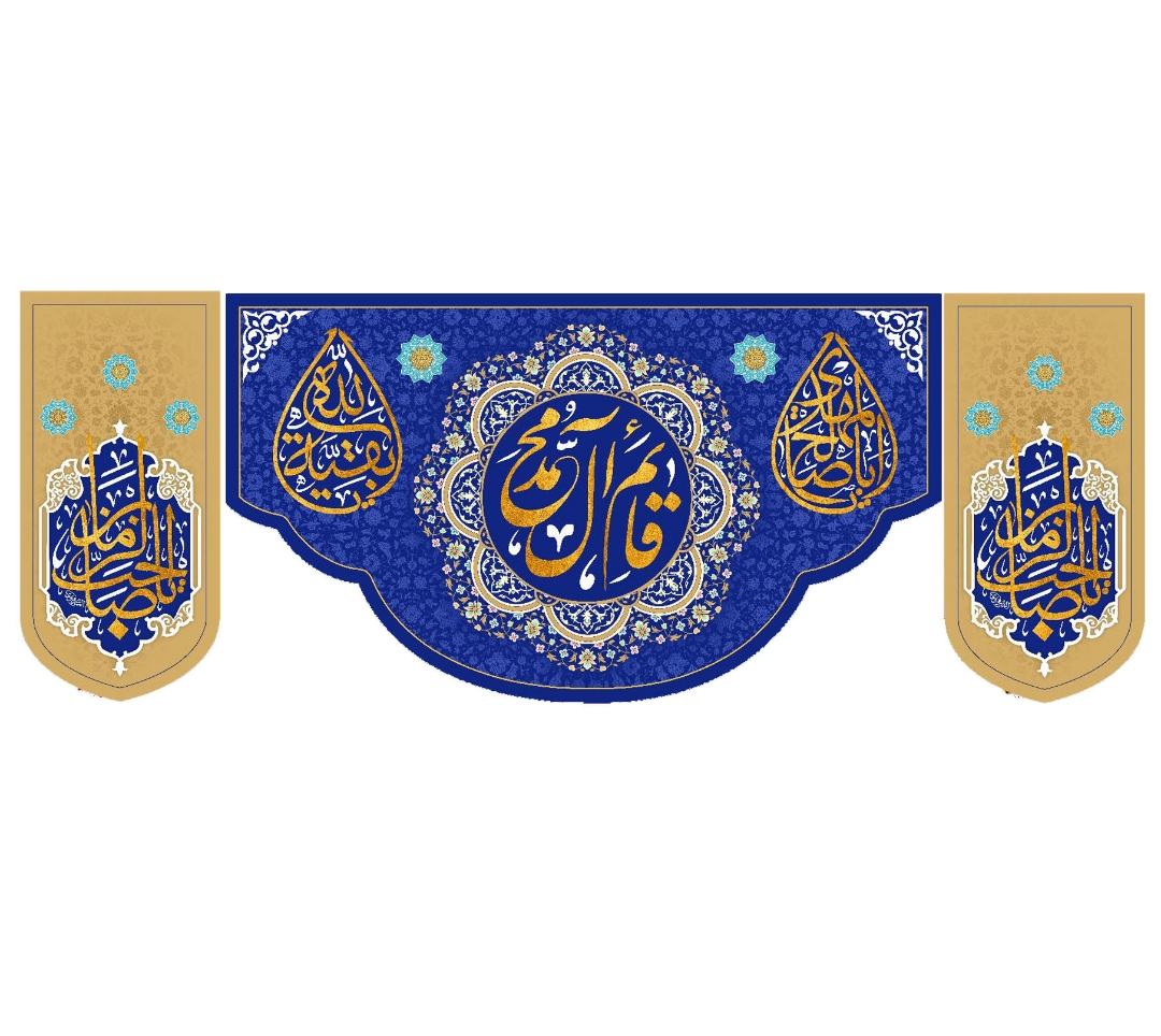 تصویر  کتیبه سه عددی یا قائم آل محمد / 140*300