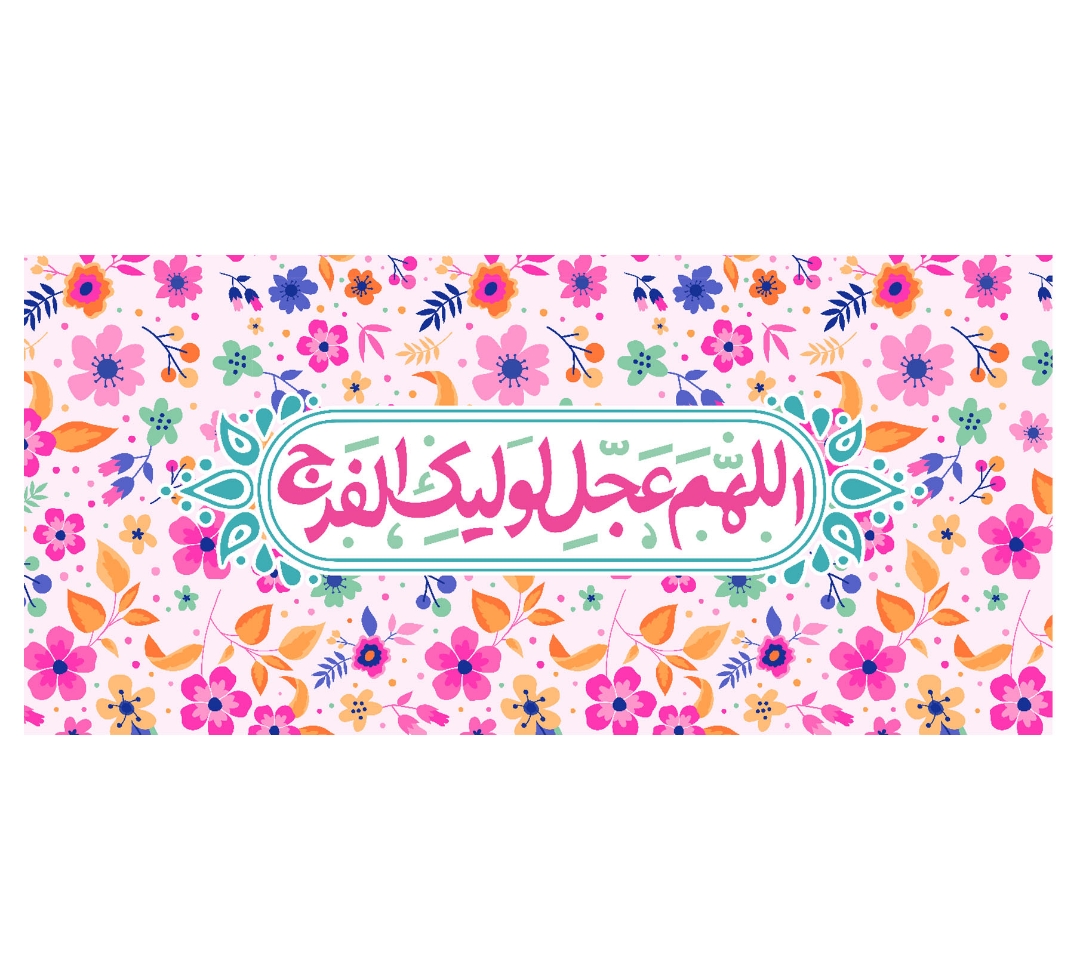 تصویر  کتیبه اللهم عجل لولیک الفرج / 35*75