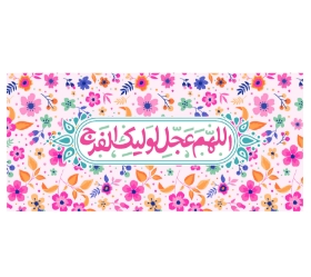 تصویر  کتیبه اللهم عجل لولیک الفرج / 35*75