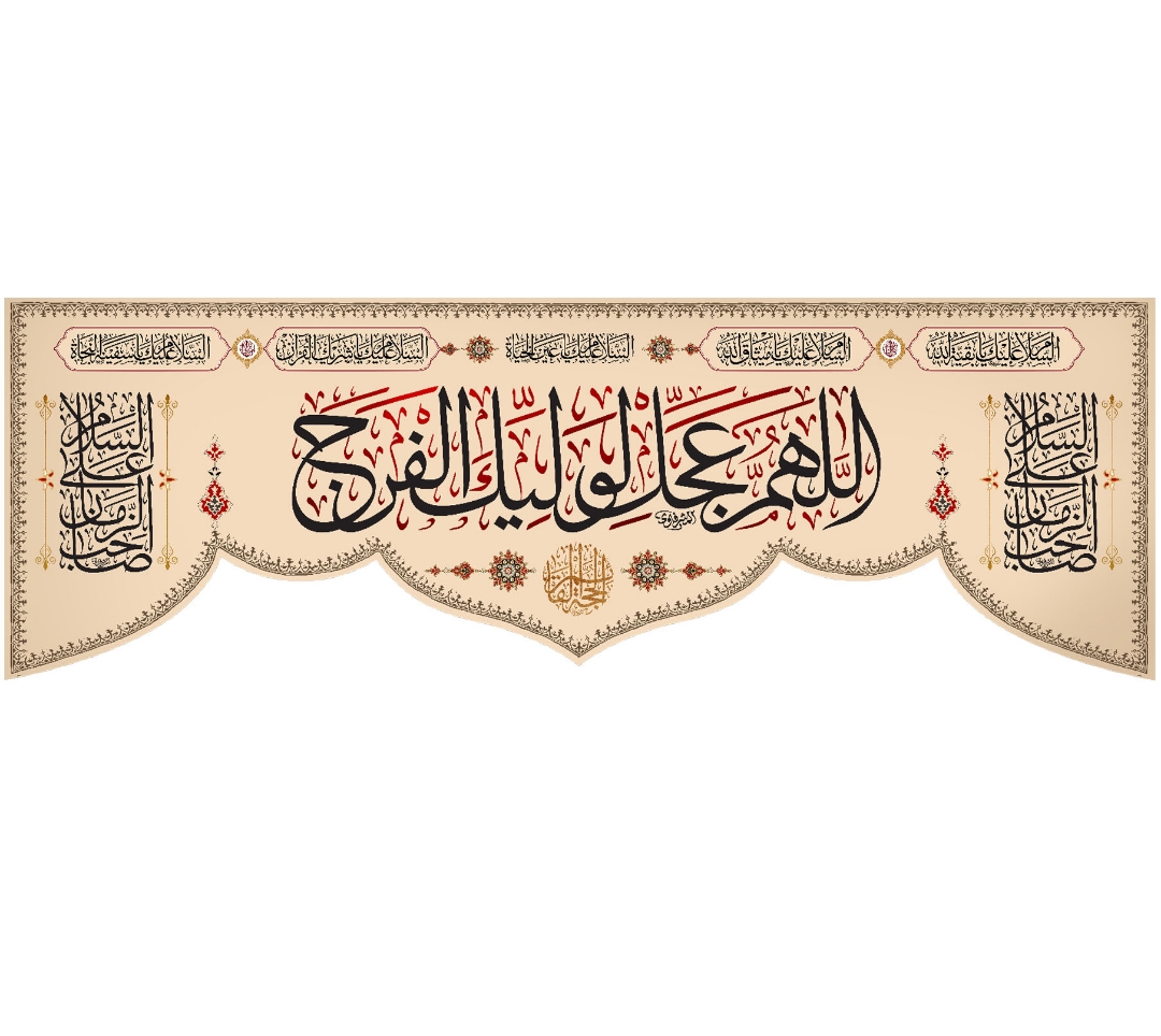 تصویر  کتیبه اللهم عجل لولیک الفرج / 70*200