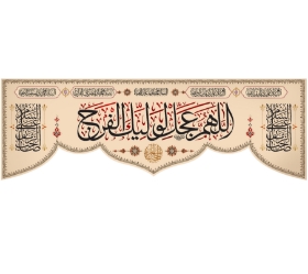 تصویر  کتیبه اللهم عجل لولیک الفرج / 70*200
