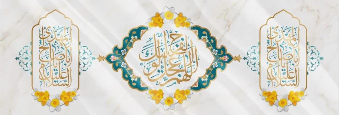 کتیبه اللهم عجل لولیک الفرج - 35*100