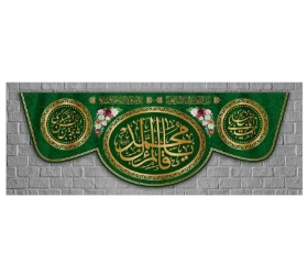 تصویر  کتیبه یا قائم آل محمد / 70*200