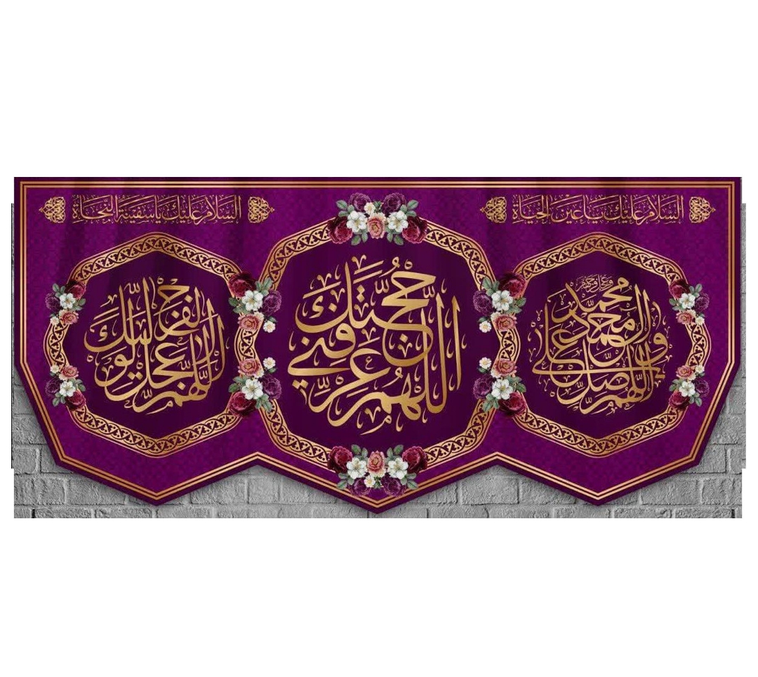 تصویر  کتیبه اللهم عجل لولیک الفرج / 70*150