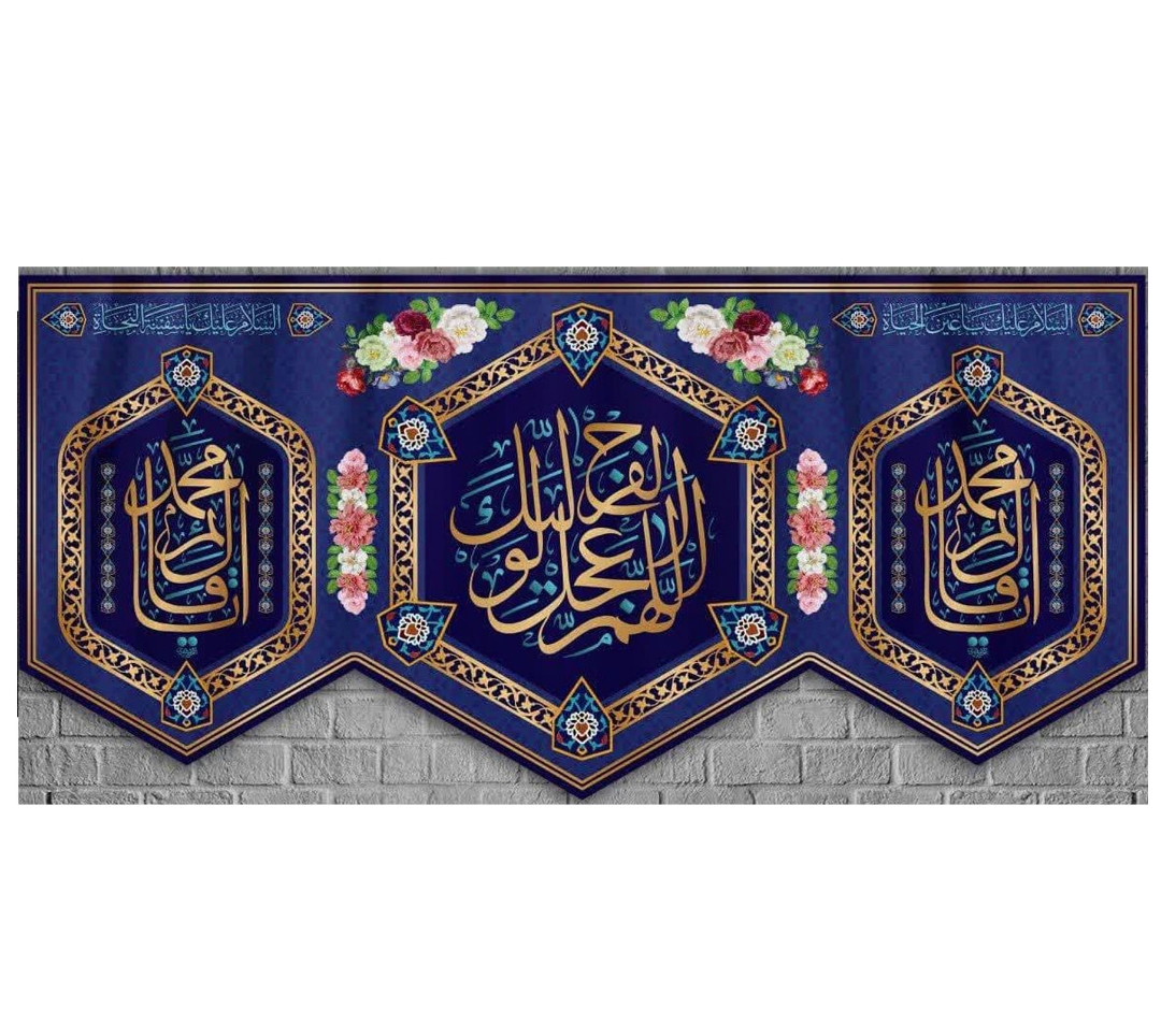 تصویر  کتیبه اللهم عجل لولیک الفرج / 70*150