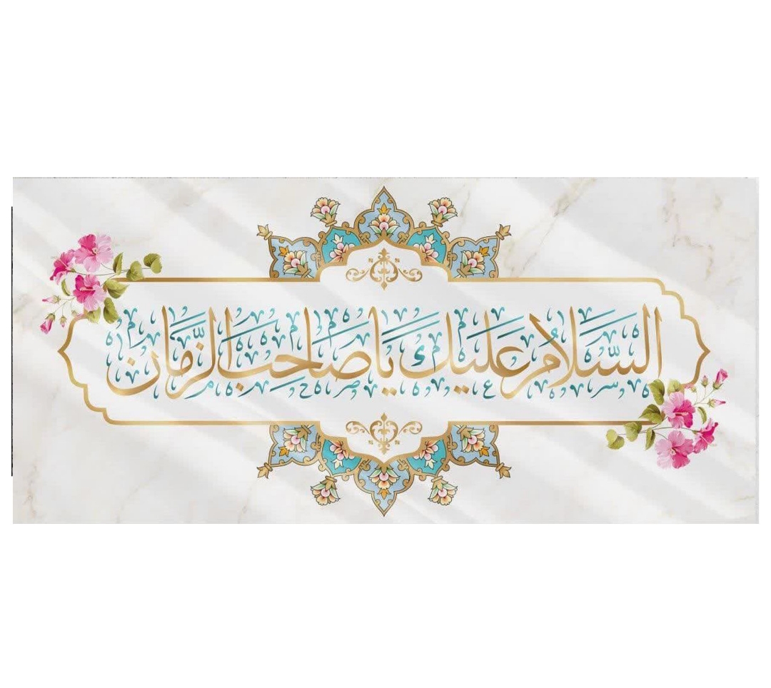 تصویر  کتیبه السلام علیک یا صاحب الزمان / 35*75