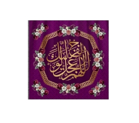 کتیبه مربع اللهم عجل لولیک الفرج - 35*35