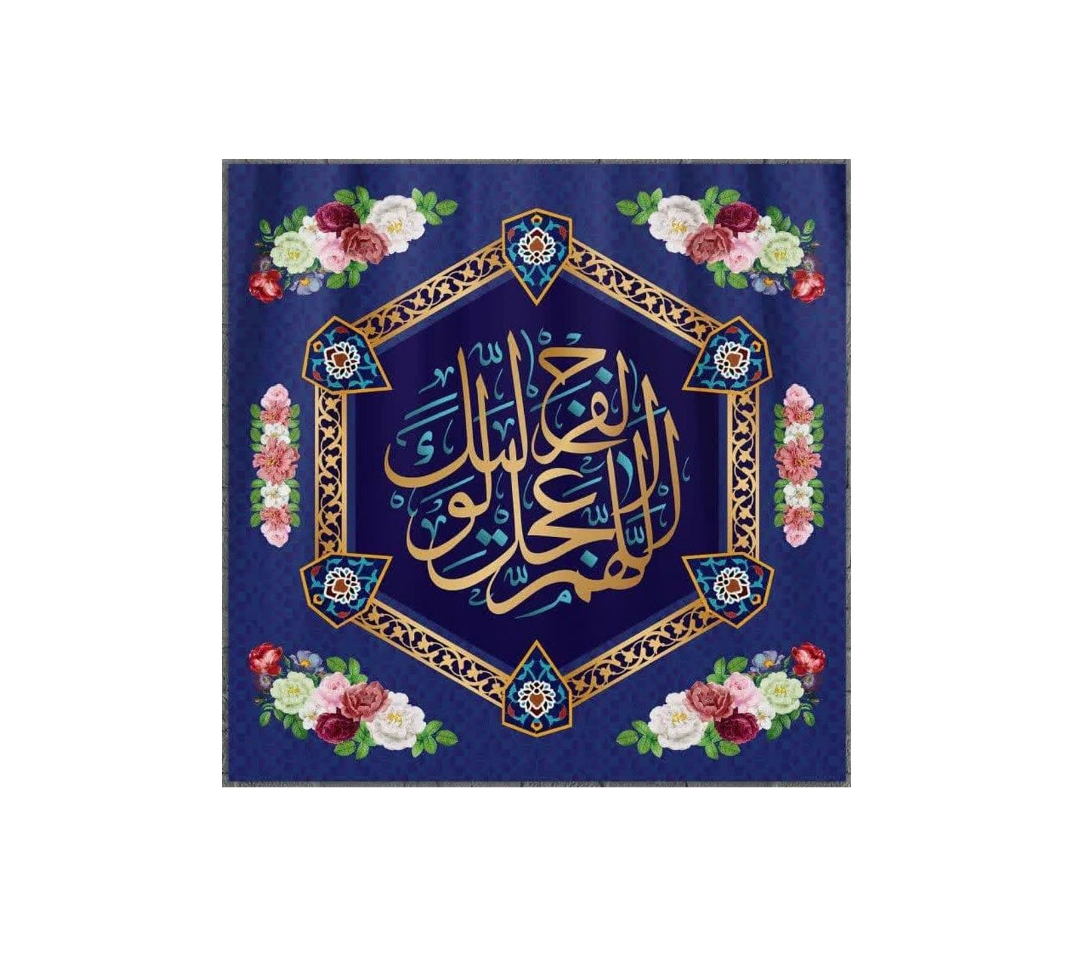 کتیبه مربع اللهم عجل لولیک الفرج - 35*35