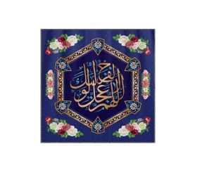 کتیبه مربع اللهم عجل لولیک الفرج - 35*35