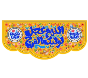 کتیبه اللهم عجل لولیک الفرج - کودکانه - 70*150