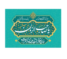 کتیبه یا صاحب الزمان - این خانه در انتظار مهدی زهراست- کتیبه نیمه شعبان- کتیبه مذهبی