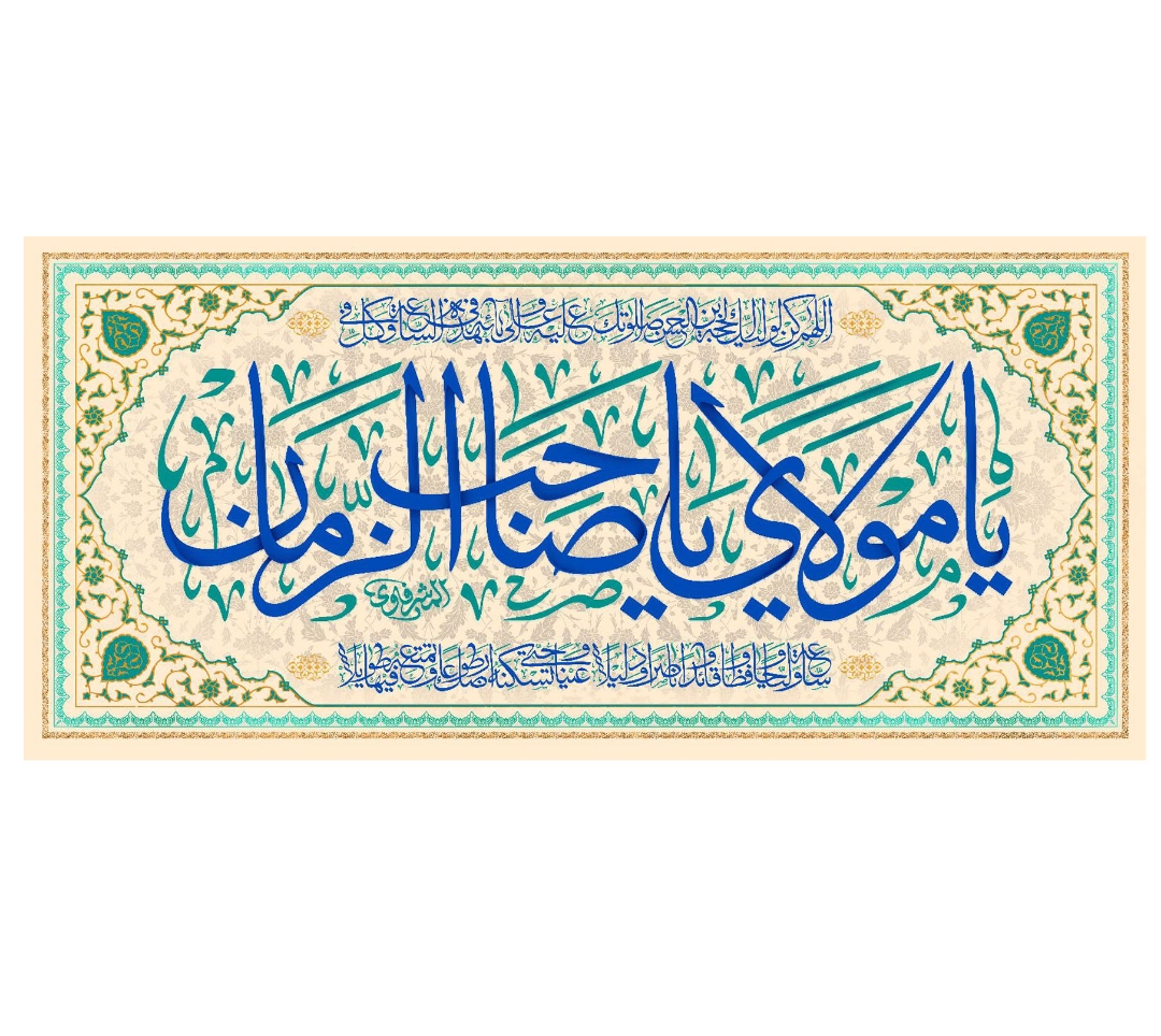 تصویر  کتیبه یا مولای یا صاحب الزمان / 70*150