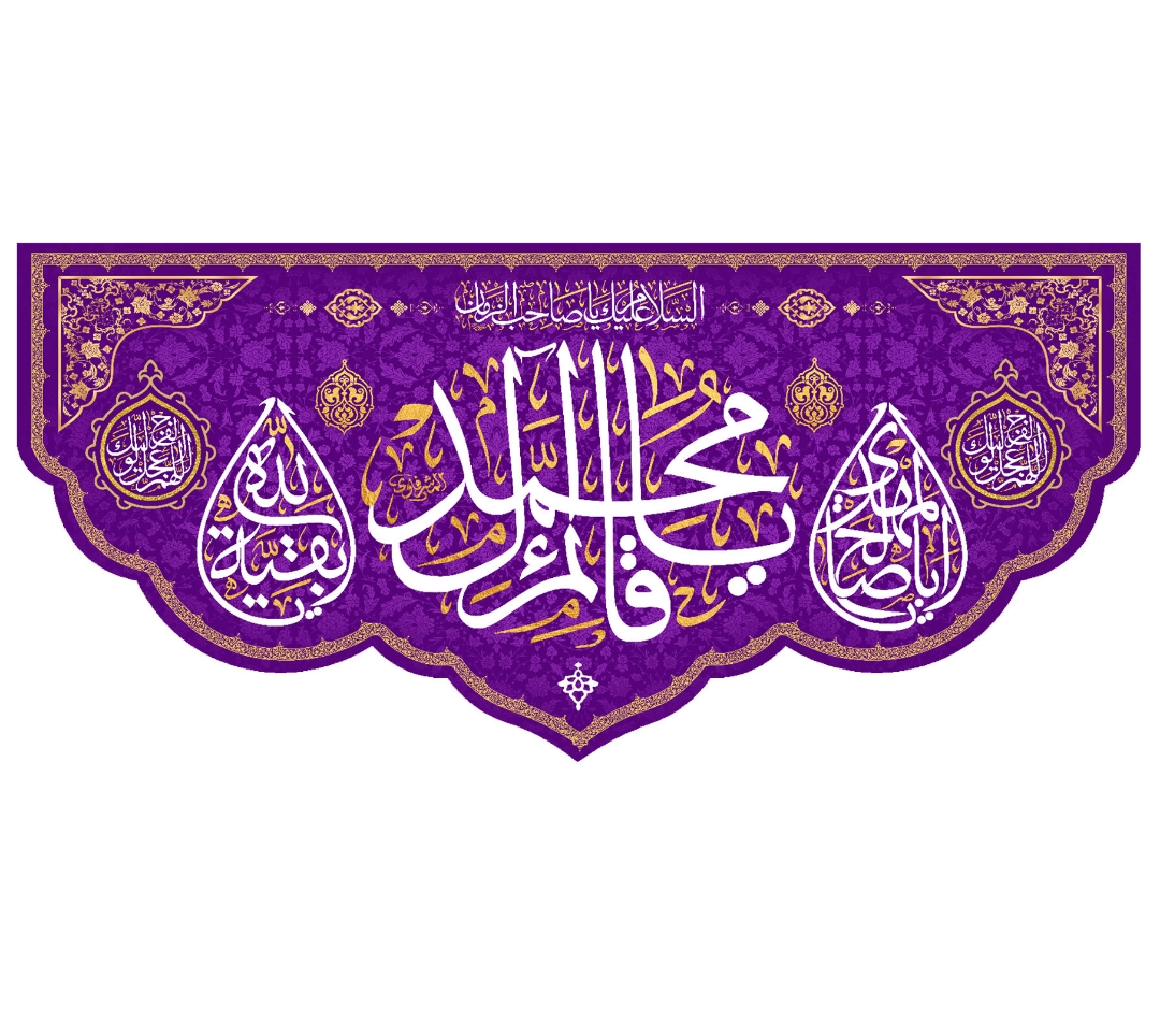 کتیبه یا قائم آل محمد - 70*150