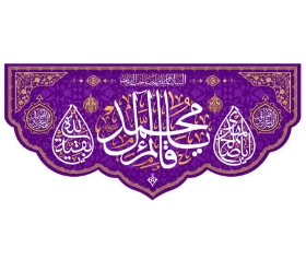 کتیبه یا قائم آل محمد - 70*150