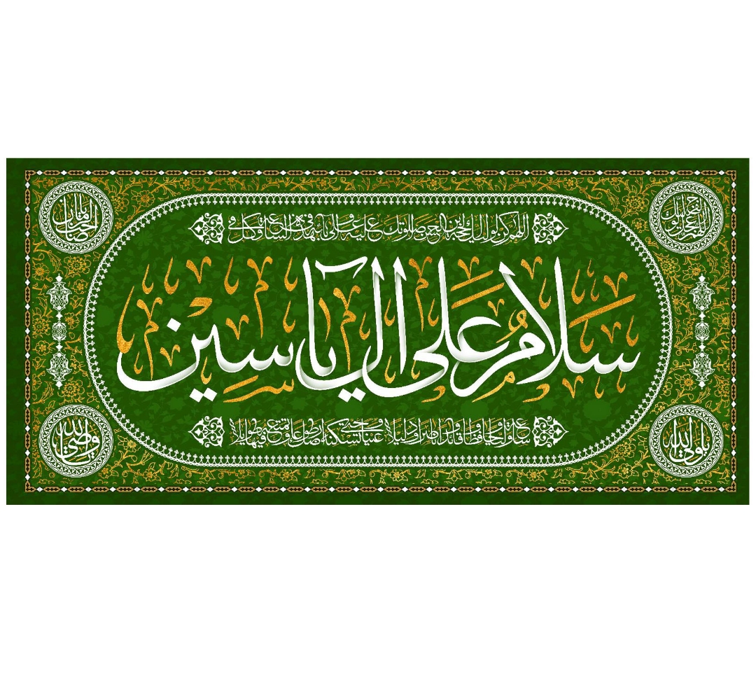 تصویر  کتیبه سلام علی آل یاسین / 70*150