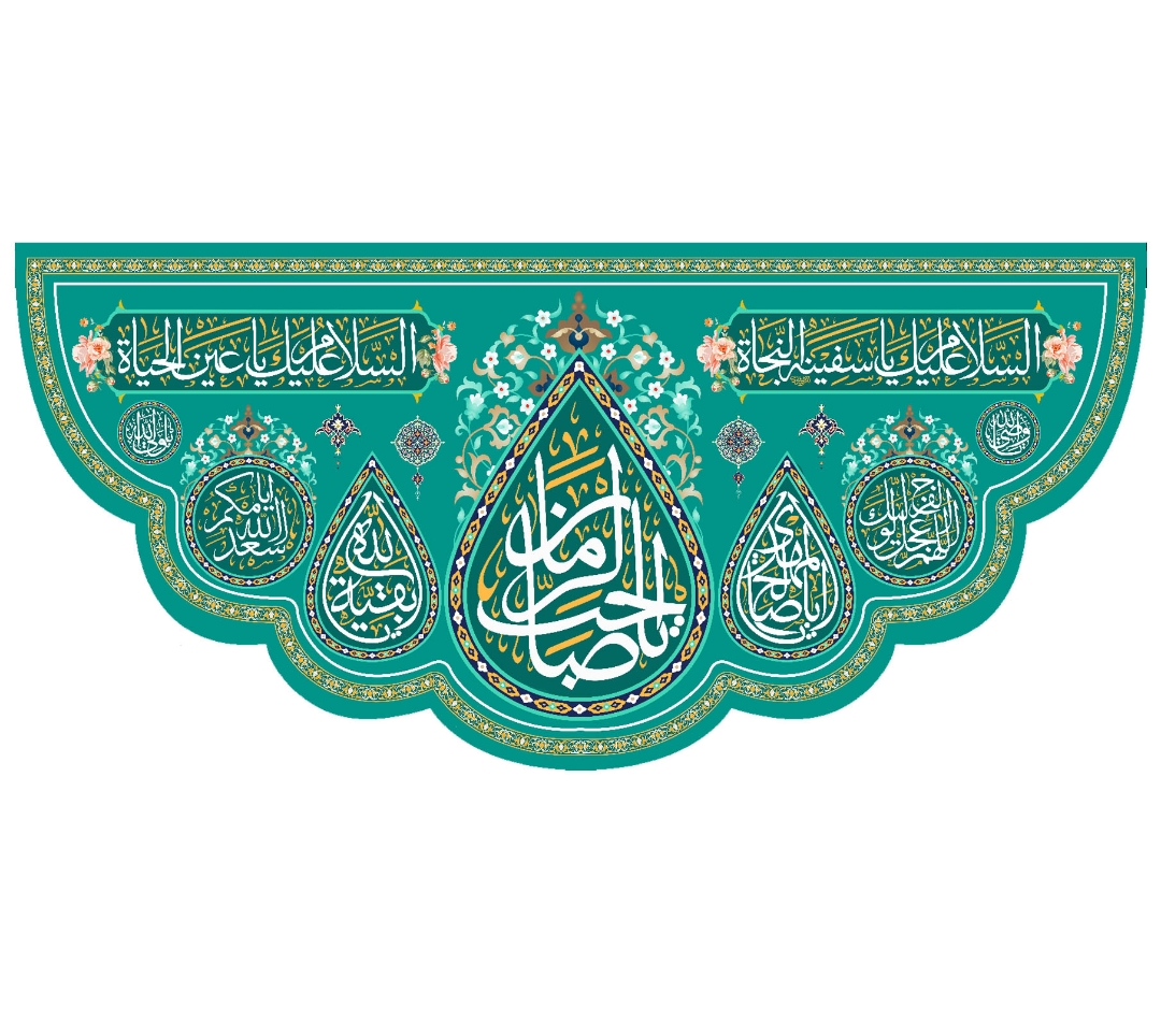 تصویر  کتیبه یا صاحب الزمان / 70*150