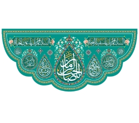 تصویر  کتیبه یا صاحب الزمان / 70*150