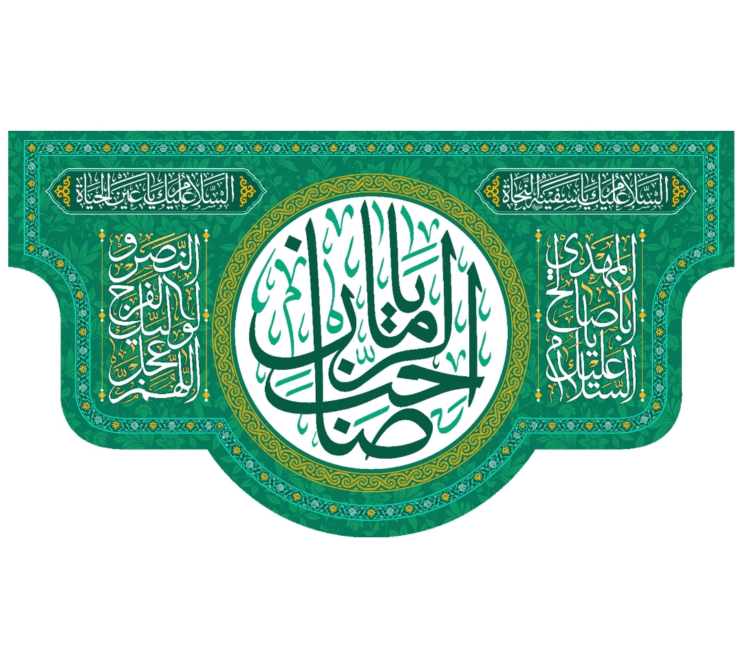 کتیبه یا صاحب الزمان - 70*125