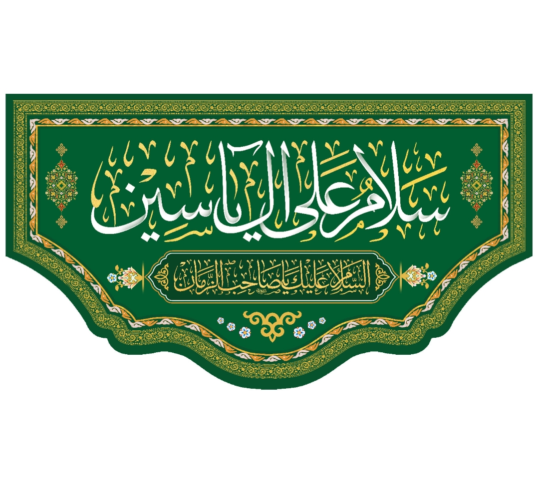 کتیبه سلام علی آل یاسین - 35*60