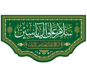 کتیبه سلام علی آل یاسین - 35*60