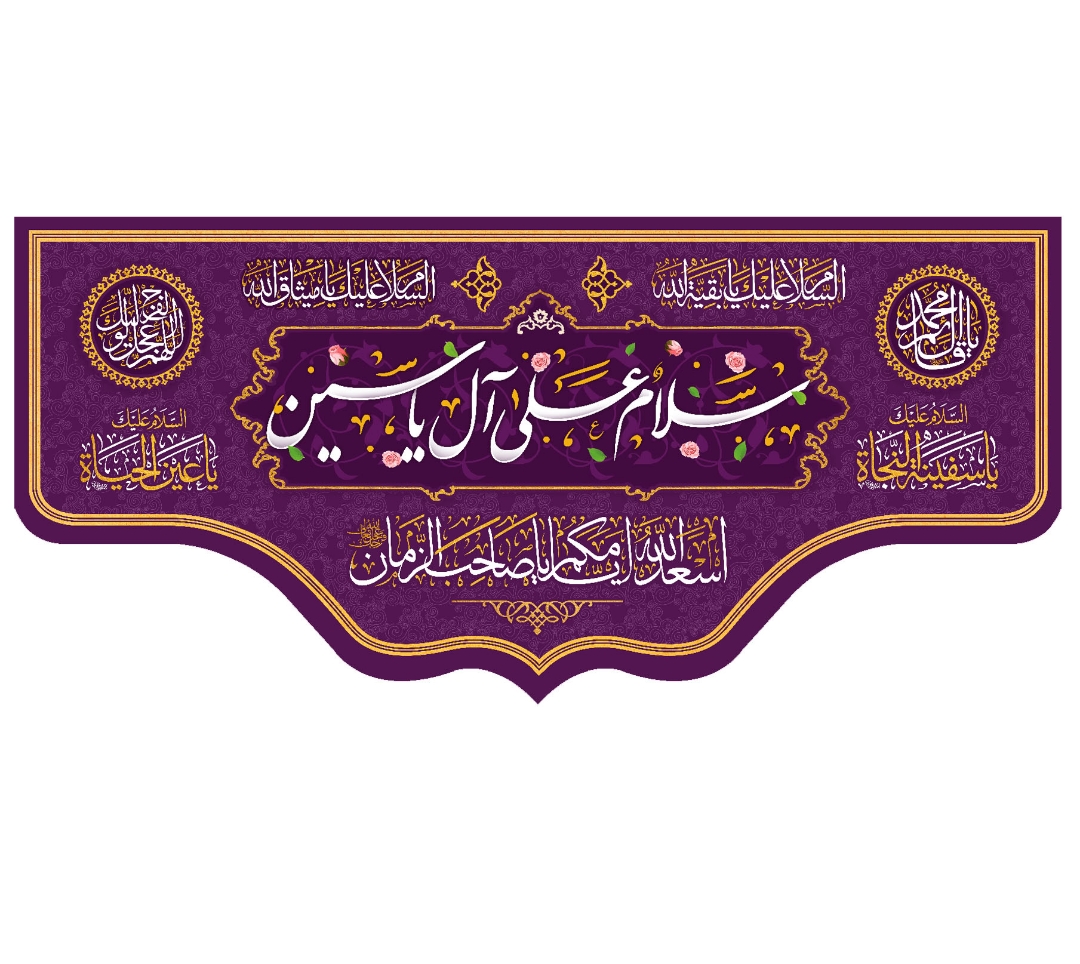 تصویر  کتیبه سلام علی آل یاسین / 70*150