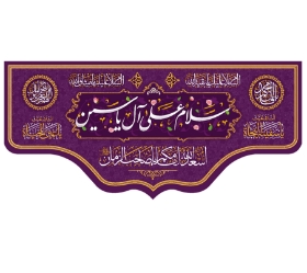 تصویر  کتیبه سلام علی آل یاسین / 70*150